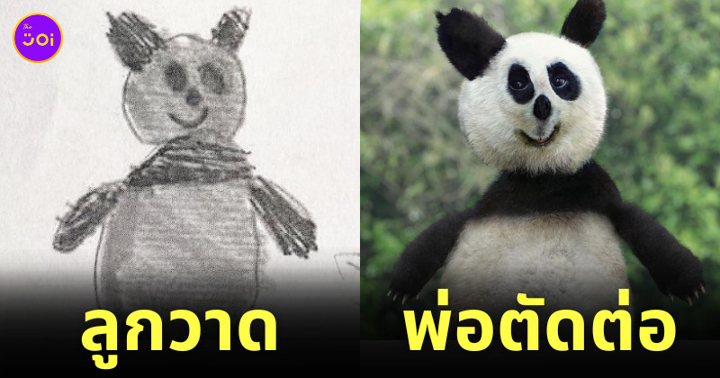 ภาพวาดสัตว์โลกของลูกถูกตัดต่อใหม่โดยคุณพ่อ thingsihavedrawn
