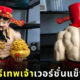 เทพเจ้าไฉ่ซิงเอี๊ย แข็งแกร่ง