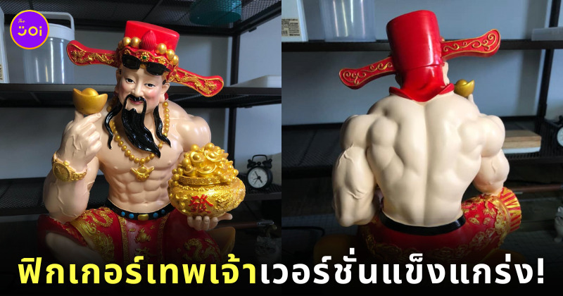 เทพเจ้าไฉ่ซิงเอี๊ย แข็งแกร่ง