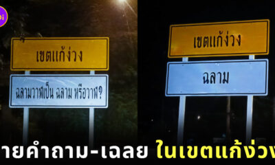 ภาพป้ายคำถาม เขตแก้ง่วง