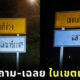 ภาพป้ายคำถาม เขตแก้ง่วง