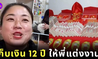 เก็บเงินค่าสินสอดให้พี่ชายแต่งงาน