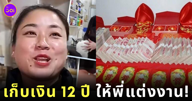 เก็บเงินค่าสินสอดให้พี่ชายแต่งงาน