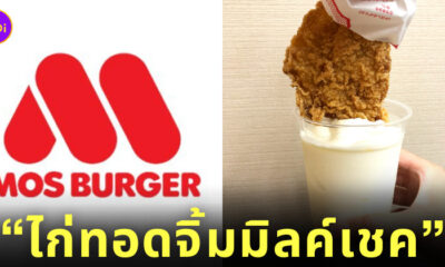 ไก่ทอดจิ้มมิลค์เชค mos burger ญี่ปุ่น