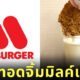 ไก่ทอดจิ้มมิลค์เชค mos burger ญี่ปุ่น