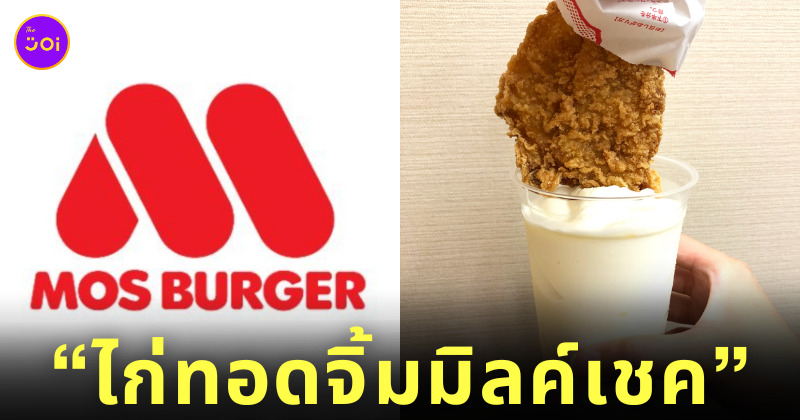 ไก่ทอดจิ้มมิลค์เชค mos burger ญี่ปุ่น