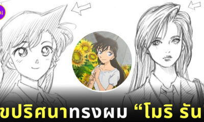 ความลับทรงผมโมริรัน โคนันยอดนักสืบ
