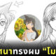 ความลับทรงผมโมริรัน โคนันยอดนักสืบ