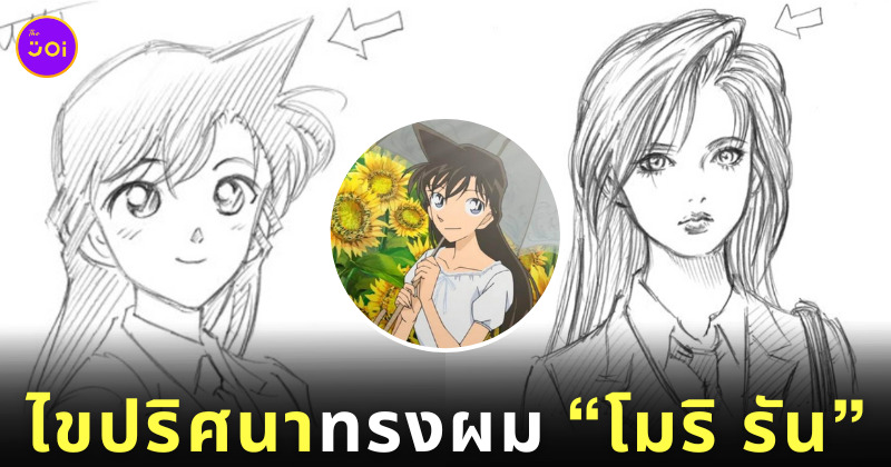 ความลับทรงผมโมริรัน โคนันยอดนักสืบ