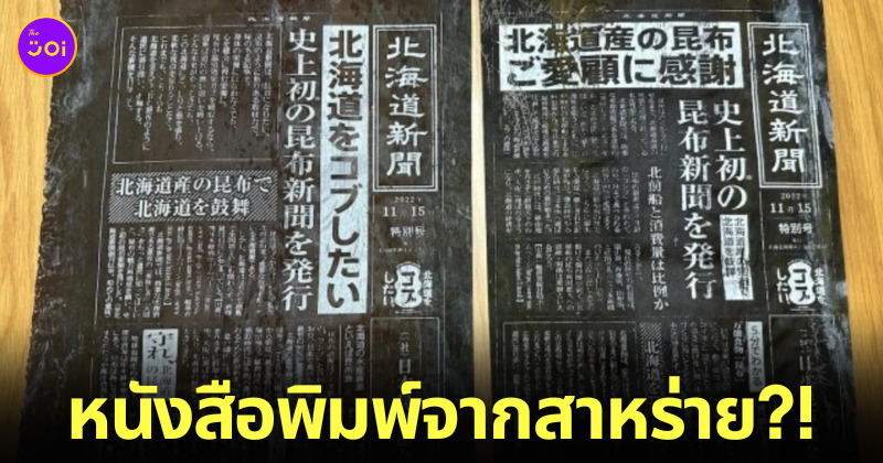 หนังสือพิมพ์สาหร่ายคอมบุ