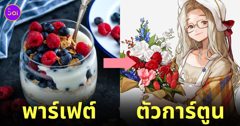 ภาพสิ่งต่าง ๆ กลายเป็นตัวการ์ตูน