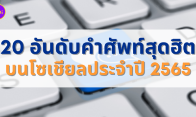 คำศัพท์โซเชียลสุดฮิตปี 2565