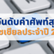 คำศัพท์โซเชียลสุดฮิตปี 2565