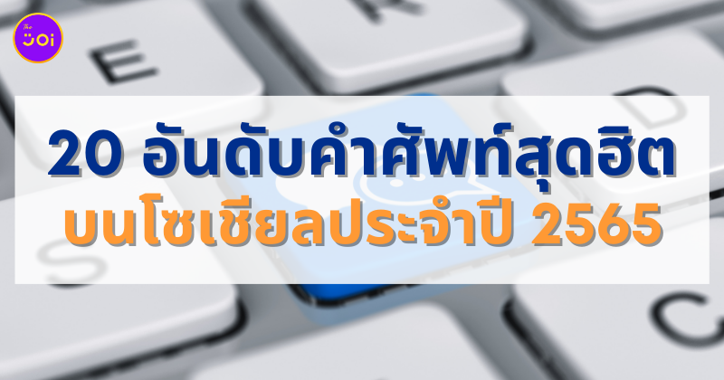 คำศัพท์โซเชียลสุดฮิตปี 2565