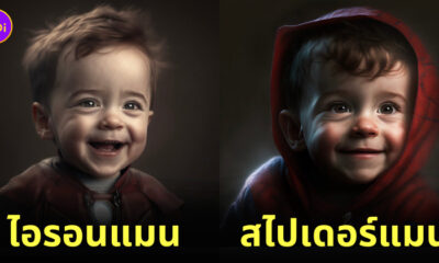 ตัวละครมาร์เวลกลายเป็นเด็กด้วย AI