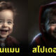 ตัวละครมาร์เวลกลายเป็นเด็กด้วย AI