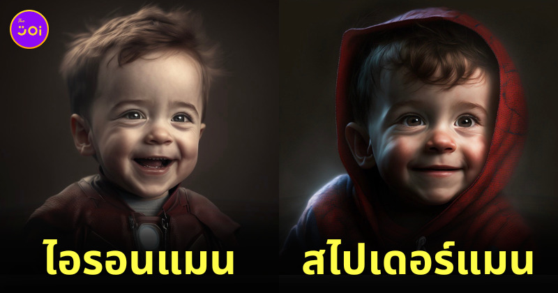 ตัวละครมาร์เวลกลายเป็นเด็กด้วย AI