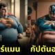 ซูเปอร์ฮีโร่ พลัสไซส์ AI