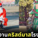 ครูต่างชาติ งานคริสต์มาสโรงเรียน