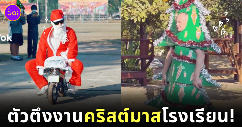 ครูต่างชาติ งานคริสต์มาสโรงเรียน