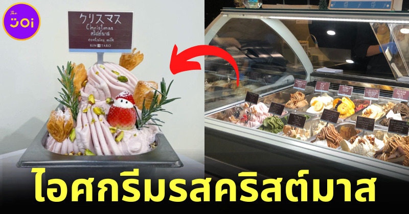 ร้านไอติมญี่ปุ่น "Rintaro Thailand" ออกไอศกรีมรสคริสต์มาส ดื่มด่ำเทศกาลแห่งความสุขในรูปแบบใหม่