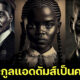 ขลังไม่แพ้ต้นฉบับ! Dez Wilson เปลี่ยนตัวละคร The Addams Family เป็นคนผิวดำ