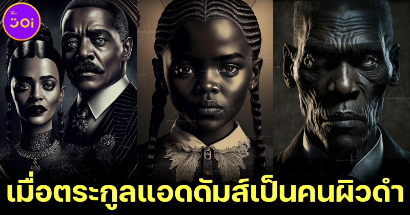 ขลังไม่แพ้ต้นฉบับ! Dez Wilson เปลี่ยนตัวละคร The Addams Family เป็นคนผิวดำ