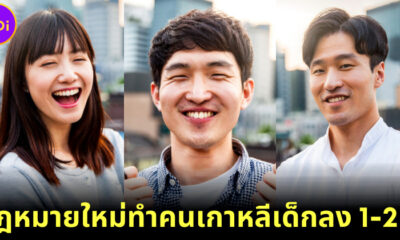 ชาวเกาหลีเฮ! หลังเกาหลีใต้แก้กฎหมาย นับอายุ ทำให้ประชาชนเด็กลง 1-2 ปี