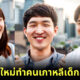ชาวเกาหลีเฮ! หลังเกาหลีใต้แก้กฎหมาย นับอายุ ทำให้ประชาชนเด็กลง 1-2 ปี