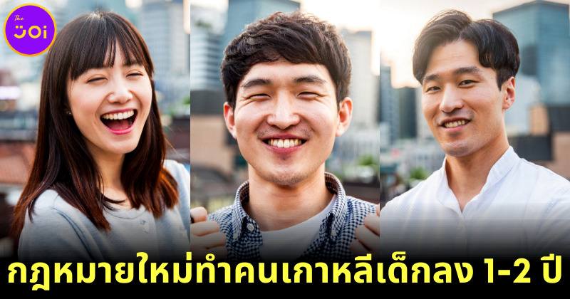 ชาวเกาหลีเฮ! หลังเกาหลีใต้แก้กฎหมาย นับอายุ ทำให้ประชาชนเด็กลง 1-2 ปี
