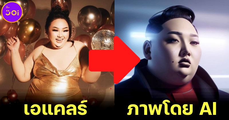 ชาวเน็ตเอ็นดู! เอแคลร์เพจจือปาก ให้AI บนแอปฯ VOI สร้างภาพตัวเอง แต่กลับเหมือน คิมจองอึน