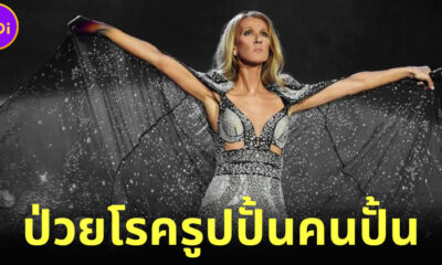 ช็อกแฟนเพลงทั่วโลก! เซลีน ดิออน (Celine Dion) ป่วยเป็นโรครูปปั้นคนเป็น ซึ่งยังไม่มียารักษา