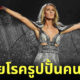 ช็อกแฟนเพลงทั่วโลก! เซลีน ดิออน (Celine Dion) ป่วยเป็นโรครูปปั้นคนเป็น ซึ่งยังไม่มียารักษา