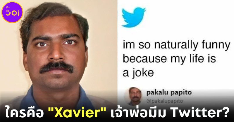 ซาเวียร์ (Xavier) หรือ ปากาลา ปาปิโต (Pakalu Papito) เจ้าพ่อมีมสุดฮาบน Twitter คือใคร