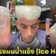 เห็นแล้วจี๊ดขึ้นสมอง! ช่างผมเยอรมันโพสต์คลิปทำทรงผมน้ำแข็ง (Ice Haircut) สุดจึ้ง จนกลายเป็นไวรัล