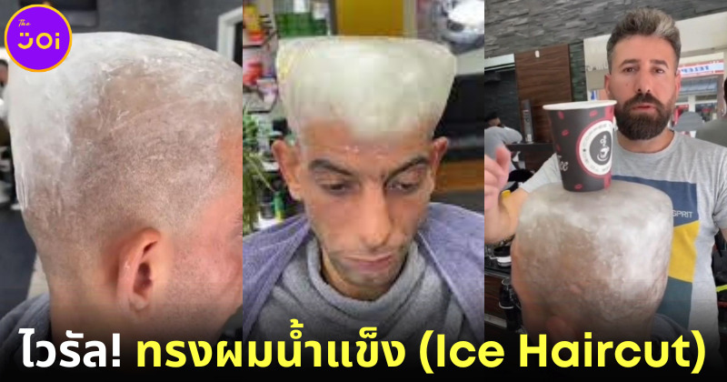 เห็นแล้วจี๊ดขึ้นสมอง! ช่างผมเยอรมันโพสต์คลิปทำทรงผมน้ำแข็ง (Ice Haircut) สุดจึ้ง จนกลายเป็นไวรัล