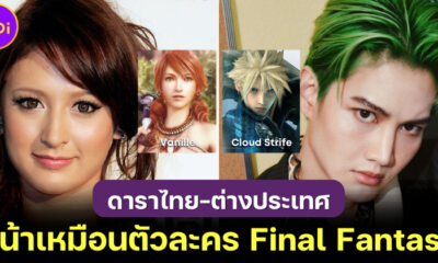 ภาพดาราหน้าเหมือนตัวละครในเกม Final Fantasy