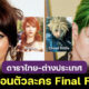 ภาพดาราหน้าเหมือนตัวละครในเกม Final Fantasy