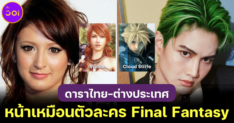 ภาพดาราหน้าเหมือนตัวละครในเกม Final Fantasy