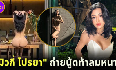 ยิ่งโสดยิ่งแซ่บ! มิวกี้ ไปรยา ถ่ายแบบนู้ดโชว์หุ่นเซ็กซี่ท้าลมหนาว