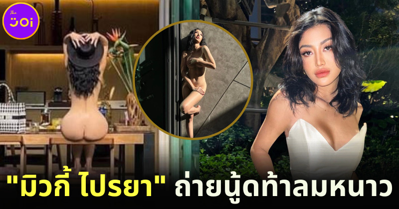 ยิ่งโสดยิ่งแซ่บ! มิวกี้ ไปรยา ถ่ายแบบนู้ดโชว์หุ่นเซ็กซี่ท้าลมหนาว
