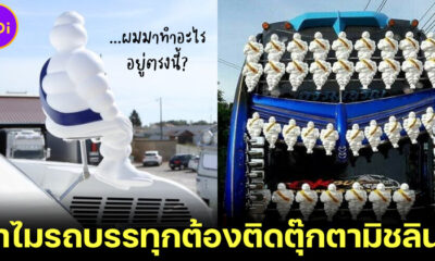 ทำไมรถบรรทุกต้องติดตุ๊กตามิชลิน