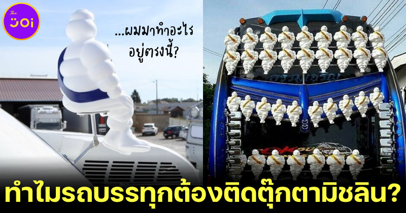 ทำไมรถบรรทุกต้องติดตุ๊กตามิชลิน