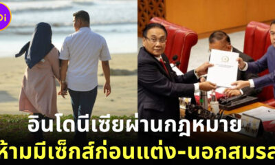 รัฐสภาอินโดนีเซียผ่านกฎหมาย ห้ามมีเพศสัมพันธ์ก่อนแต่งงาน-นอกสมรส ใช้กับทุกคน