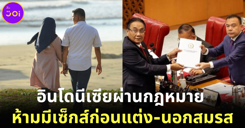 รัฐสภาอินโดนีเซียผ่านกฎหมาย ห้ามมีเพศสัมพันธ์ก่อนแต่งงาน-นอกสมรส ใช้กับทุกคน