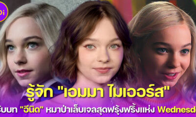 รู้จัก เอมมา ไมเออร์ส (Emma Myers) หมาป่าโกลเด้นสุดน่ารักใน Wednesday ที่ใคร ๆ ก็ตกหลุมรัก