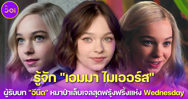 รู้จัก เอมมา ไมเออร์ส (Emma Myers) หมาป่าโกลเด้นสุดน่ารักใน Wednesday ที่ใคร ๆ ก็ตกหลุมรัก