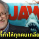 สตีเวน สปีลเบิร์ก (Steven Spielberg) ขอโทษที่ทำให้ทุกคนเกลียดฉลาม เพราะหนังเรื่อง Jaws (จอว์ส)
