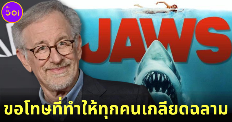 สตีเวน สปีลเบิร์ก (Steven Spielberg) ขอโทษที่ทำให้ทุกคนเกลียดฉลาม เพราะหนังเรื่อง Jaws (จอว์ส)