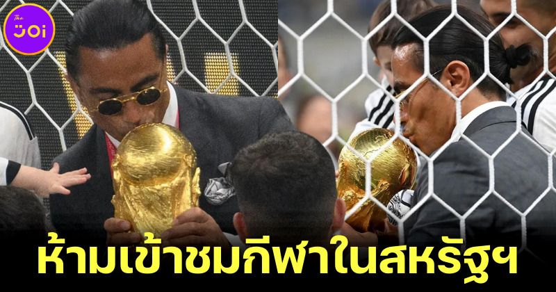 สหรัฐฯ แบน ซอลท์เบ (Salt Bae) ห้ามเข้าชม U.S. Open Cup 2023